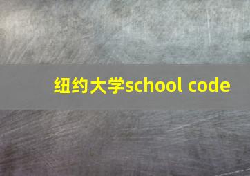 纽约大学school code